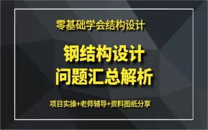 【零基础到精通光伏结构设计】钢结构设计问题汇总解析