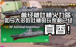 出道受到质疑！如今玩家真香！俄罗斯海军22350型戈尔什科夫海军元帅号护卫舰到底有多强？值不值得肝？最新现代战舰22350型戈尔什科夫海军元帅号护卫舰满级测试