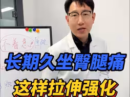 久坐臀腿疼，不着急去怕片，先试试这招。