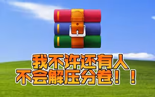 压缩包分卷解压教程 奶奶看完都都会了