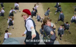 【台配玛蒂尔达音乐剧】造反的歌