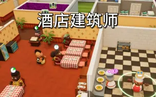 当个酒店建造师，好好经营吧【酒店建筑师】