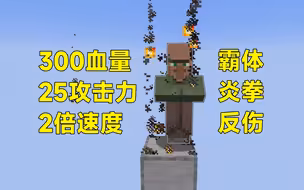 我把村民做成了BOSS！