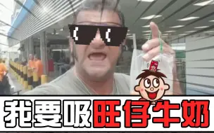 【饮茶】⚡️我要吸旺仔牛奶⚡️