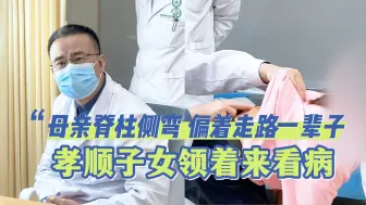母亲脊柱侧弯 偏着身体走路一辈子 孝顺子女领着来看病