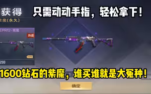 1600钻石的紫魔，不会真有人入坑吧！