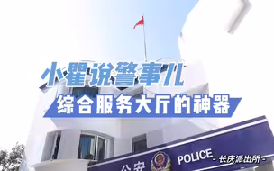 拱墅公安小瞿说警事儿：来看看长庆派出所综合服务大厅检查健康码的神器吧。