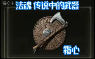 法魂传说级别武器 霜心