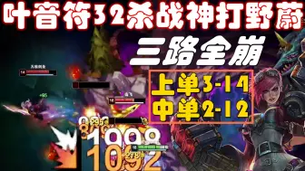 【叶音符】32杀打野蔚完美诠释什么叫孤独Carry，三路全崩，上单3-14，中单2-12，狂打七万伤害，硬是带领少爷队友绝境翻盘！