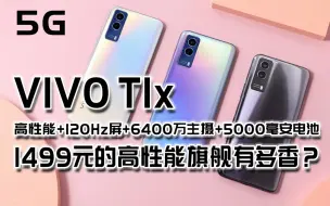 【价格屠夫】仅售1499元的VIVOT1x手机有多香？