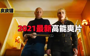 2021最新高能爽片《在糟糕的日子里》