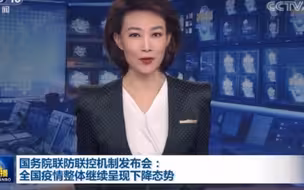 国务院联防联控机制发布会：全国疫情整体继续呈现下降态势