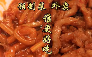 隋卞一探 |某东上排名第一的预制菜VS和它价格相近的外卖，到底谁更好吃？