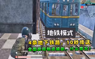 “吃鸡手游”海岛加入4条地铁，全图房间的物资被删除，地铁模式
