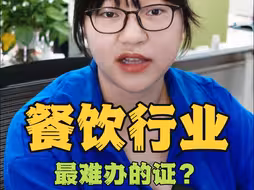餐饮行业最难办的证？