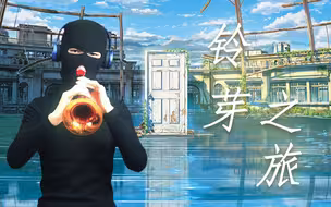 谁说唢呐不能温柔！？《铃芽之旅》主题曲