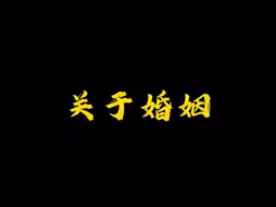 关于婚姻