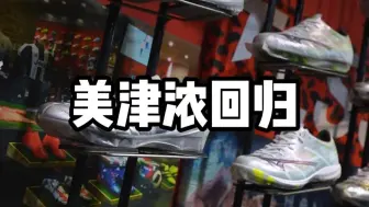 【GEARUP】英雄归来——美津浓回归天朗足球