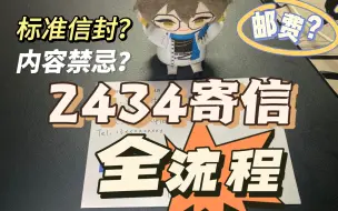 2434寄信全流程