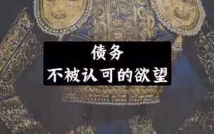 债务：不被认可的欲望