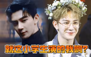 【夏之光】阮哥见了直摇头，就这小学生演我啊？简称哥！见！愁！