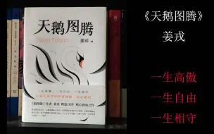 【新书杂谈（26）】《天鹅图腾》姜戎