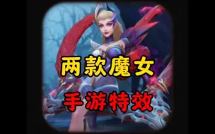 联盟手游两款魔女皮肤特效来了