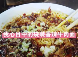 这才是我心目中袋装的香辣牛肉面