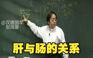 倪师讲：肝与肠的关系