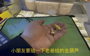 小朋友要验一下爸爸给的金葫芦，要是真的就值钱了