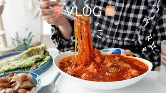 【Dyeong | 中字 | 0225】两猫一人的幸福独居生活：努力准备面试中~春泡菜、热那亚蛋糕、辣炖鸡肉与紫苏叶煎饼、罗勒奶油意面、蒜香黄油虾、中国面包