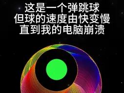 球的速度由快变慢，直到崩溃。