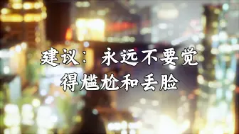建议：永远不要觉得尴尬和丢脸