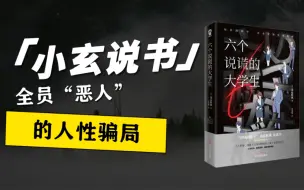 以人性写骗局，这本推理把叙诡写到了新高度。