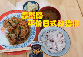 成都春熙路日式炸猪排平价小店，不输x幸x醉，一半价格，真材实料，便宜又好吃