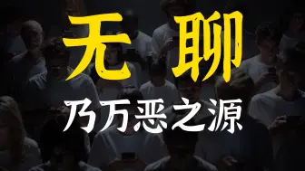 新时代的流行病。做什么都感觉好无聊