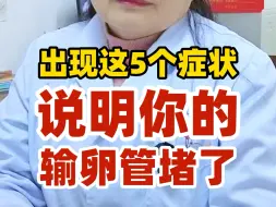 出现这5个症状，你的输卵管可能堵了！