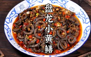 麻辣干香的盘龙小黄鳝，堪称一绝，吃一次就忘不了了！