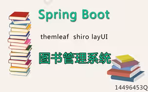 SpringBoot  图书管理系统 共30节