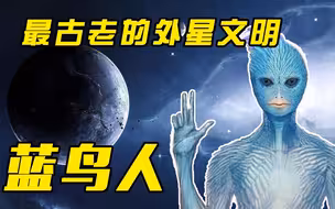 外星文明已经发现我们？蓝鸟人正在守护地球！秘密计划是真是假