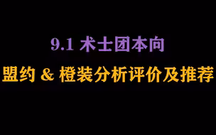 【9.1】术士团本盟约&橙装&专精分析评价及推荐