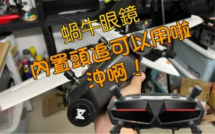 蜗牛眼镜内置头追可以用啦  快冲！无损安裝
