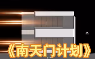 《 南 天 门 计 划 》