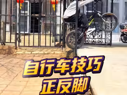 自行车技巧正反脚