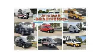 【全顺T8改装车】硬核基因爆发！看JSV江铃改装的“钢铁变形金刚”如何征服百变任务！🔥