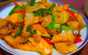 香干炒肉 还是家里的做法好吃 香干嫩滑 我可以一口气连干两碗饭！