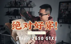 好穿！巨好穿！Danner Trail 2650 GTX徒步鞋深度体验