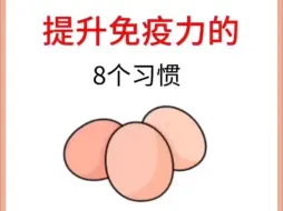 提升免疫力的8个好习惯！