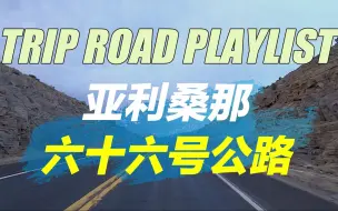 【Road Trip playlist】第一视角|沉浸式驱车旅行歌单|飞驰66号公路 穿越亚利桑那沙漠