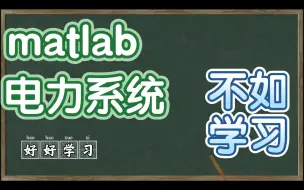 simulink实战电力输配电系统建模及分析